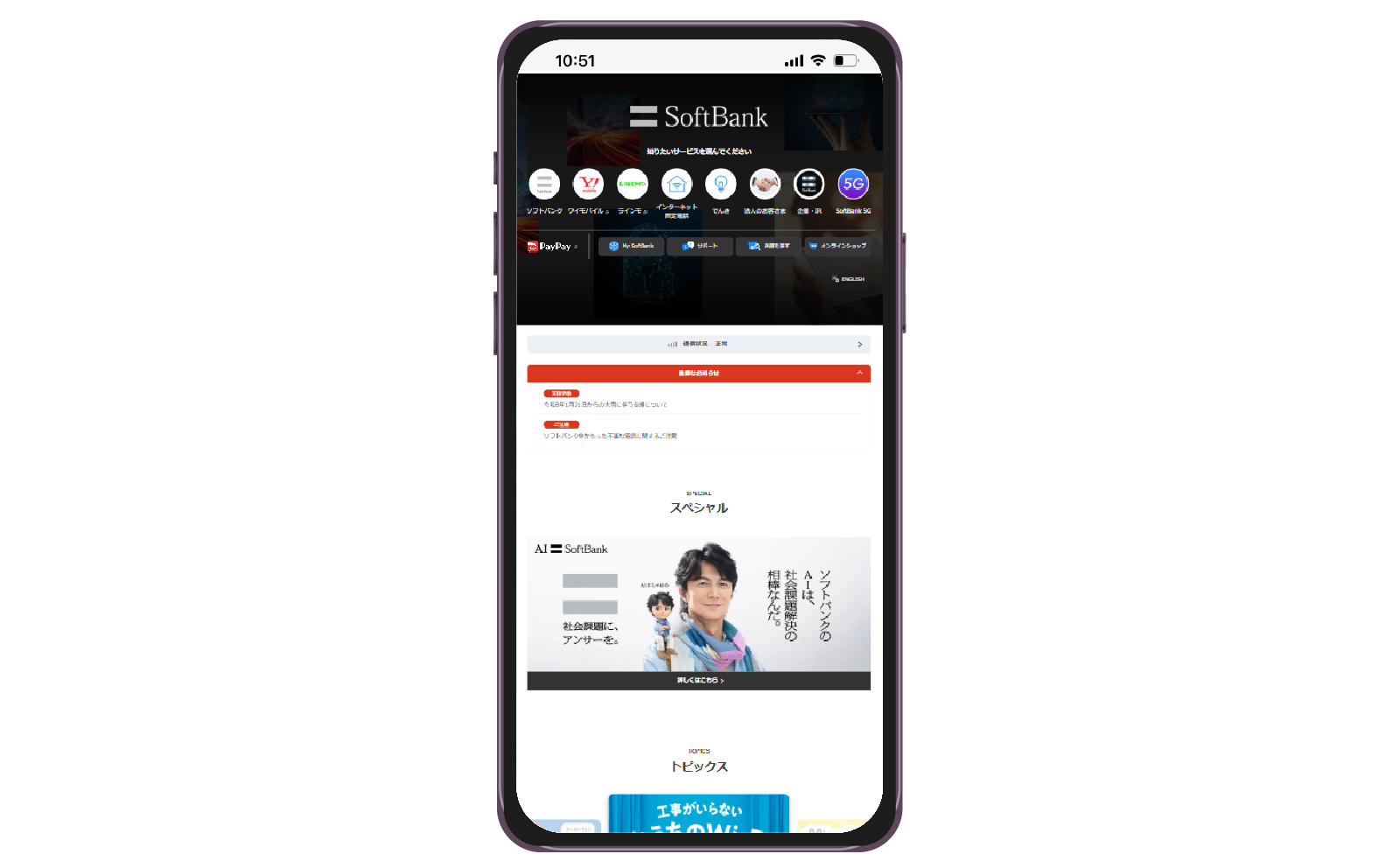 ソフトバンク株式会社